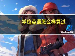 学位英语怎么样算过
