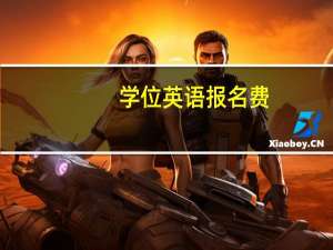 学位英语报名费