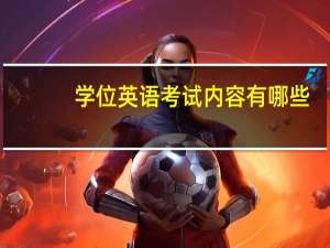 学位英语考试内容有哪些