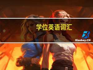 学位英语词汇