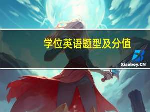 学位英语题型及分值