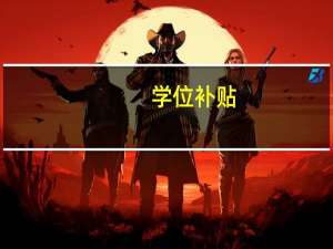 学位补贴（学位补贴）