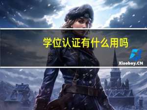 学位认证有什么用吗