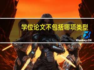 学位论文不包括哪项类型