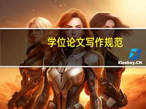 学位论文写作规范