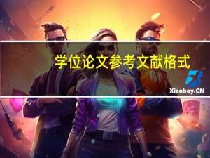 学位论文参考文献格式