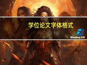 学位论文字体格式（论文字体格式）