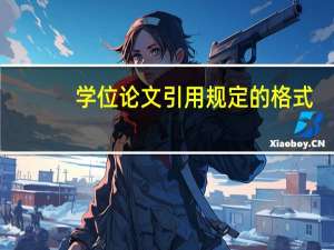学位论文引用规定的格式