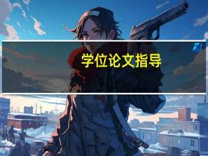学位论文指导