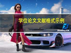 学位论文文献格式示例