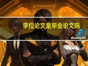 学位论文是毕业论文吗