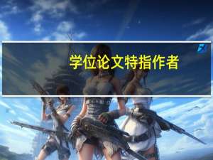 学位论文特指作者
