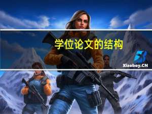 学位论文的结构