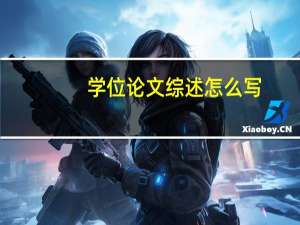 学位论文综述怎么写（论文综述怎么写）