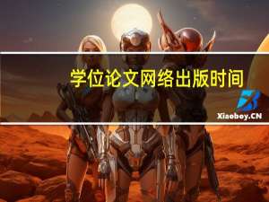 学位论文网络出版时间