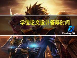 学位论文设计答辩时间