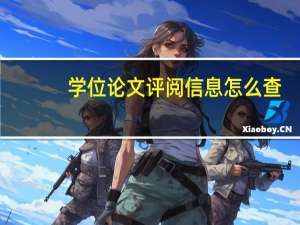 学位论文评阅信息怎么查
