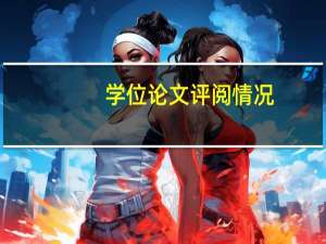 学位论文评阅情况