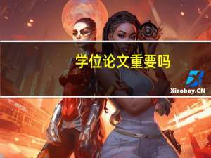 学位论文重要吗