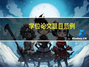 学位论文题目范例