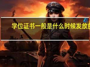 学位证书一般是什么时候发放的