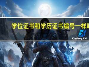 学位证书和学历证书编号一样吗