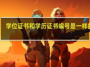 学位证书和学历证书编号是一样的吗