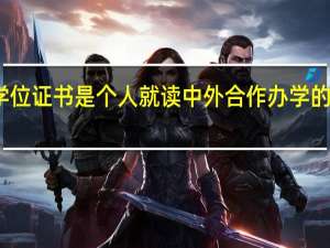 学位证书是个人就读中外合作办学的收获吗