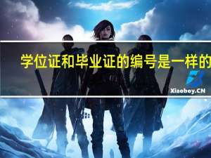 学位证和毕业证的编号是一样的吗