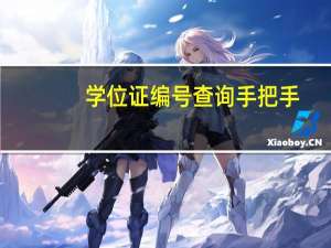 学位证编号查询手把手（学位证编号查询）