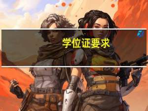 学位证要求