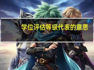 学位评估等级代表的意思