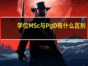 学位MSc与PgD有什么区别