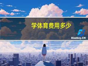 学体育费用多少