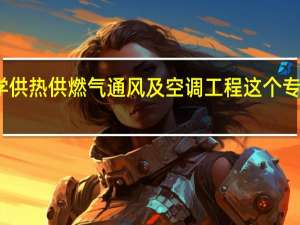学供热供燃气通风及空调工程这个专业好吗
