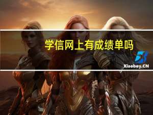 学信网上有成绩单吗