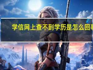 学信网上查不到学历是怎么回事