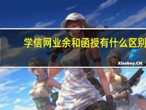 学信网业余和函授有什么区别