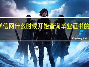 学信网什么时候开始查询毕业证书的真假的