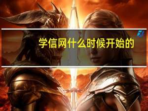 学信网什么时候开始的