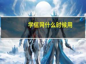 学信网什么时候用