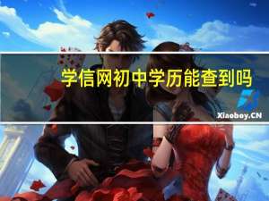 学信网初中学历能查到吗