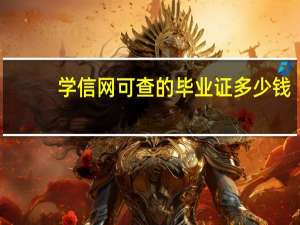 学信网可查的毕业证多少钱（学信网可查的毕业证）