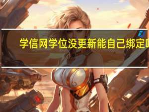 学信网学位没更新能自己绑定吗