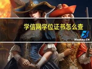 学信网学位证书怎么查