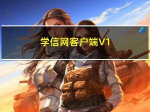 学信网客户端 V1.1.7.2 官方PC版（学信网客户端 V1.1.7.2 官方PC版功能简介）