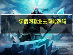 学信网就业去向能改吗