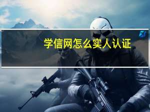 学信网怎么实人认证