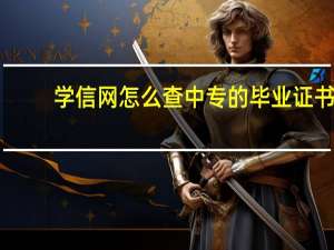 学信网怎么查中专的毕业证书