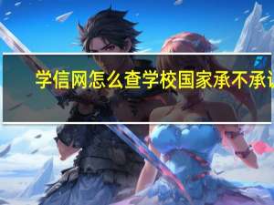 学信网怎么查学校国家承不承认